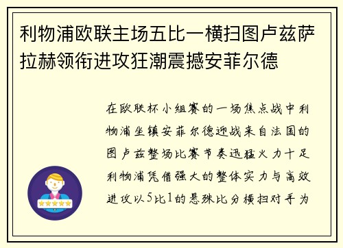 利物浦欧联主场五比一横扫图卢兹萨拉赫领衔进攻狂潮震撼安菲尔德 利物浦欧联主场五比一横扫图卢兹萨拉赫领衔进攻狂潮震撼安菲尔德