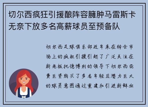 切尔西疯狂引援酿阵容臃肿马雷斯卡无奈下放多名高薪球员至预备队 切尔西疯狂引援酿阵容臃肿马雷斯卡无奈下放多名高薪球员至预备队