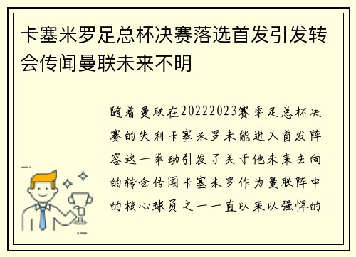 卡塞米罗足总杯决赛落选首发引发转会传闻曼联未来不明