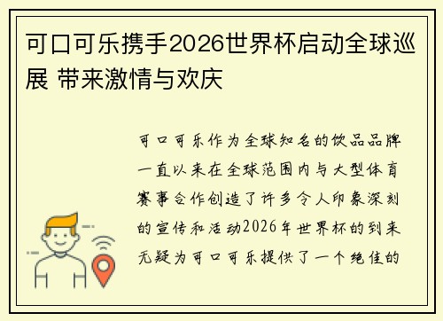 可口可乐携手2026世界杯启动全球巡展 带来激情与欢庆 可口可乐携手2026世界杯启动全球巡展 带来激情与欢庆