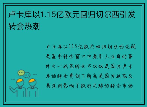 卢卡库以1.15亿欧元回归切尔西引发转会热潮 卢卡库以1.15亿欧元回归切尔西引发转会热潮