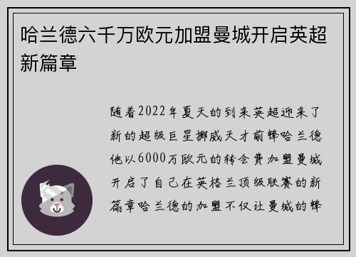 哈兰德六千万欧元加盟曼城开启英超新篇章