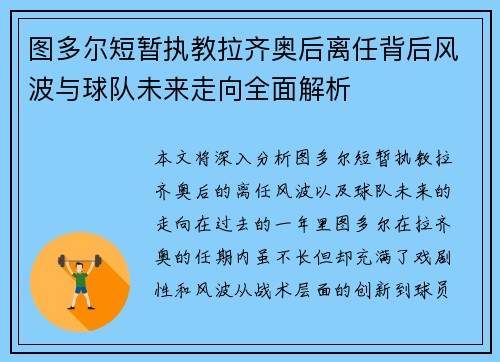 图多尔短暂执教拉齐奥后离任背后风波与球队未来走向全面解析