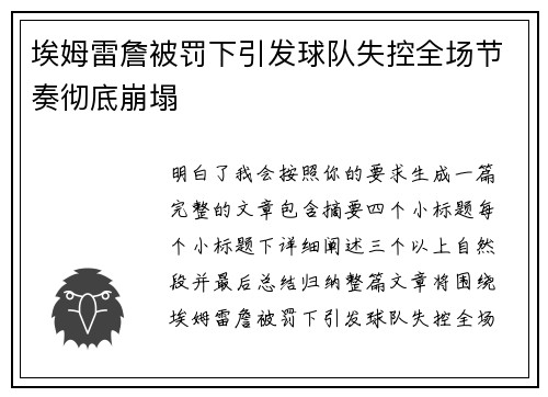埃姆雷詹被罚下引发球队失控全场节奏彻底崩塌