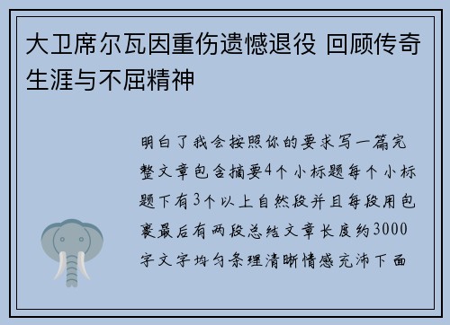大卫席尔瓦因重伤遗憾退役 回顾传奇生涯与不屈精神
