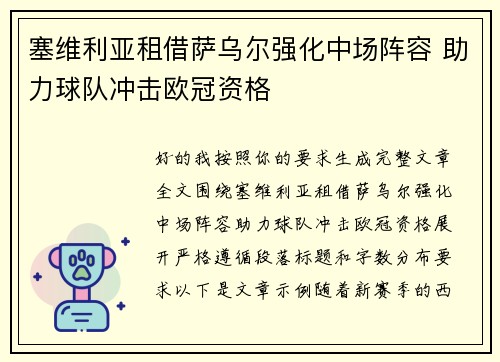 塞维利亚租借萨乌尔强化中场阵容 助力球队冲击欧冠资格