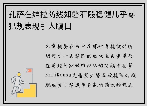 孔萨在维拉防线如磐石般稳健几乎零犯规表现引人瞩目
