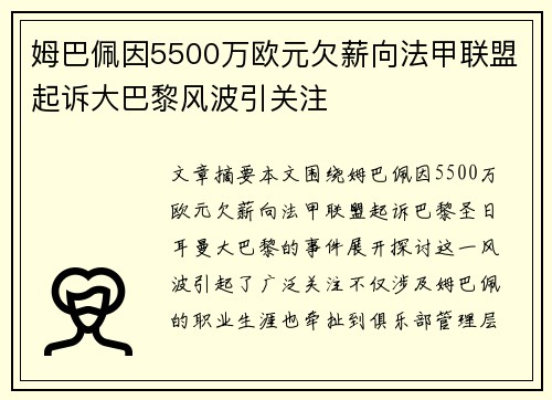 姆巴佩因5500万欧元欠薪向法甲联盟起诉大巴黎风波引关注