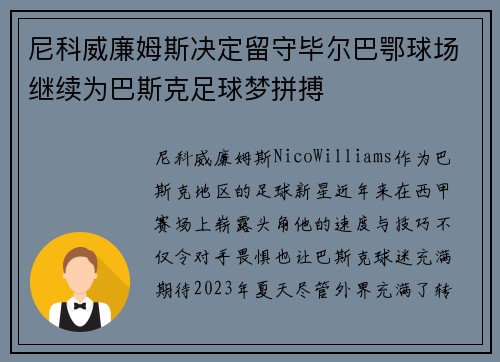 尼科威廉姆斯决定留守毕尔巴鄂球场继续为巴斯克足球梦拼搏