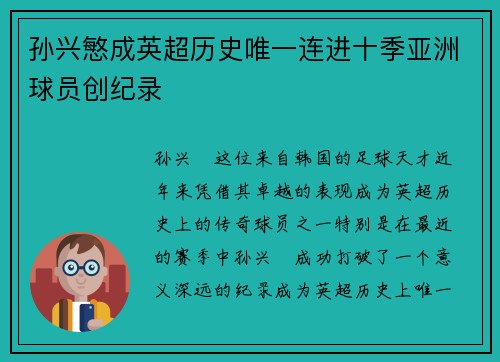 孙兴慜成英超历史唯一连进十季亚洲球员创纪录