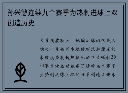 孙兴慜连续九个赛季为热刺进球上双创造历史