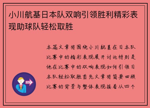 小川航基日本队双响引领胜利精彩表现助球队轻松取胜