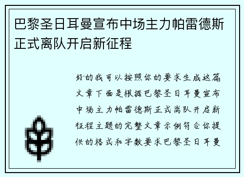 巴黎圣日耳曼宣布中场主力帕雷德斯正式离队开启新征程