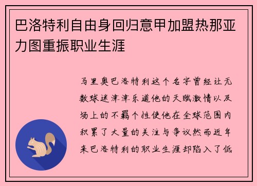 巴洛特利自由身回归意甲加盟热那亚力图重振职业生涯 巴洛特利自由身回归意甲加盟热那亚力图重振职业生涯
