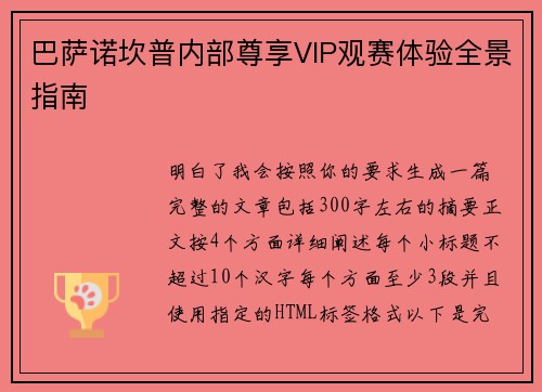 巴萨诺坎普内部尊享VIP观赛体验全景指南