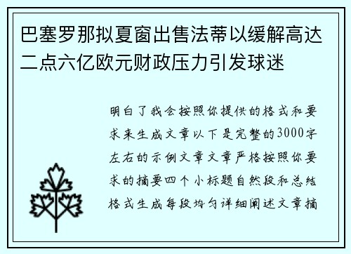 巴塞罗那拟夏窗出售法蒂以缓解高达二点六亿欧元财政压力引发球迷