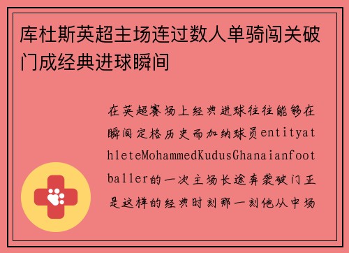 库杜斯英超主场连过数人单骑闯关破门成经典进球瞬间