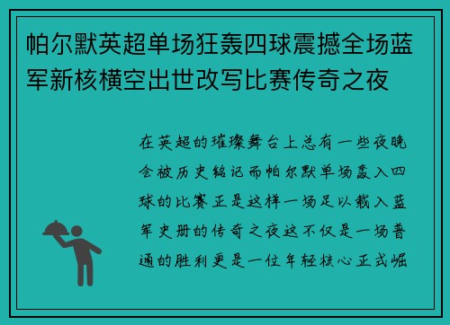 帕尔默英超单场狂轰四球震撼全场蓝军新核横空出世改写比赛传奇之夜