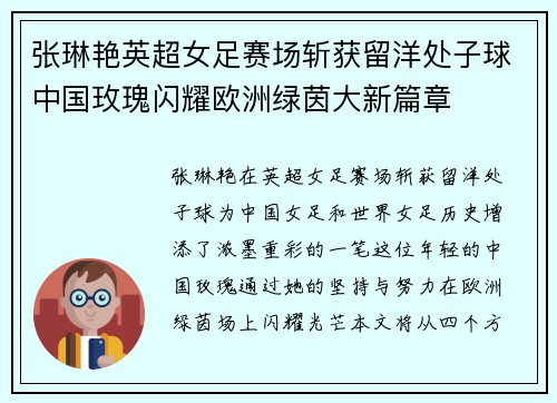 张琳艳英超女足赛场斩获留洋处子球中国玫瑰闪耀欧洲绿茵大新篇章