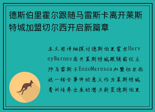德斯伯里霍尔跟随马雷斯卡离开莱斯特城加盟切尔西开启新篇章 德斯伯里霍尔跟随马雷斯卡离开莱斯特城加盟切尔西开启新篇章
