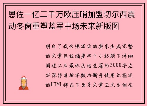 恩佐一亿二千万欧压哨加盟切尔西震动冬窗重塑蓝军中场未来新版图