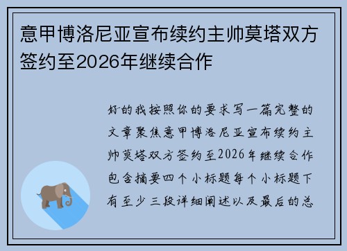 意甲博洛尼亚宣布续约主帅莫塔双方签约至2026年继续合作
