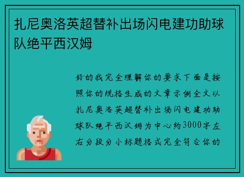扎尼奥洛英超替补出场闪电建功助球队绝平西汉姆