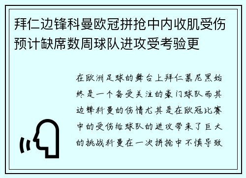 拜仁边锋科曼欧冠拼抢中内收肌受伤预计缺席数周球队进攻受考验更