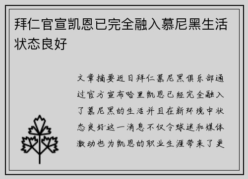 拜仁官宣凯恩已完全融入慕尼黑生活状态良好