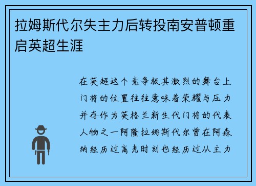 拉姆斯代尔失主力后转投南安普顿重启英超生涯