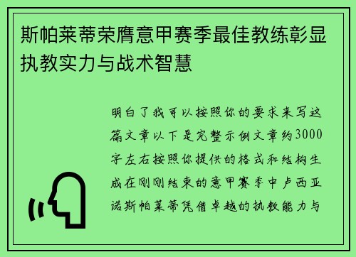 斯帕莱蒂荣膺意甲赛季最佳教练彰显执教实力与战术智慧