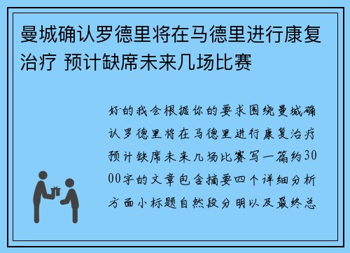 曼城确认罗德里将在马德里进行康复治疗 预计缺席未来几场比赛 曼城确认罗德里将在马德里进行康复治疗 预计缺席未来几场比赛