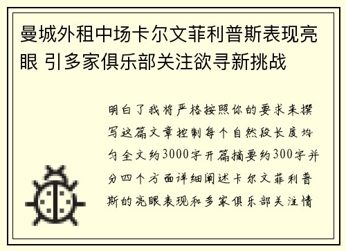 曼城外租中场卡尔文菲利普斯表现亮眼 引多家俱乐部关注欲寻新挑战