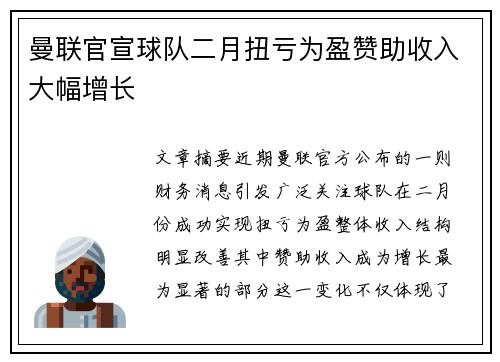 曼联官宣球队二月扭亏为盈赞助收入大幅增长