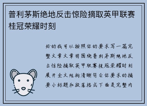 普利茅斯绝地反击惊险摘取英甲联赛桂冠荣耀时刻