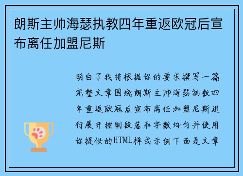 朗斯主帅海瑟执教四年重返欧冠后宣布离任加盟尼斯 朗斯主帅海瑟执教四年重返欧冠后宣布离任加盟尼斯
