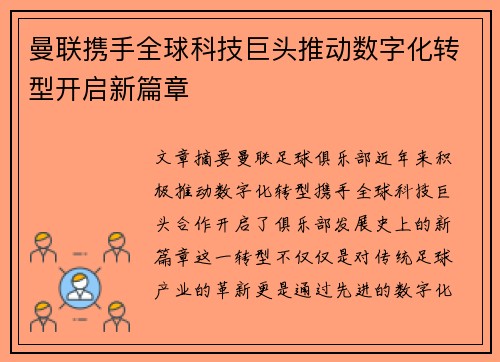 曼联携手全球科技巨头推动数字化转型开启新篇章