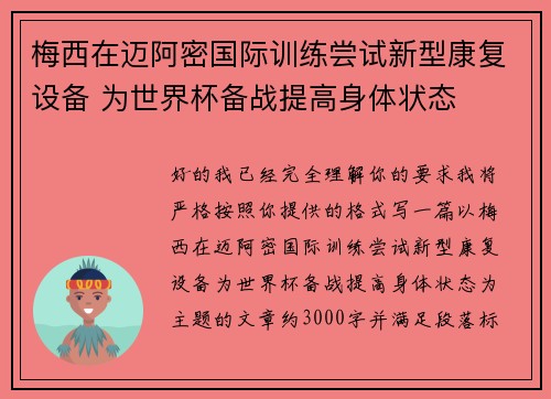 梅西在迈阿密国际训练尝试新型康复设备 为世界杯备战提高身体状态