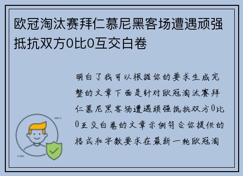 欧冠淘汰赛拜仁慕尼黑客场遭遇顽强抵抗双方0比0互交白卷