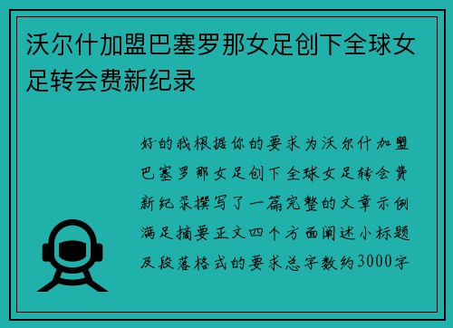 沃尔什加盟巴塞罗那女足创下全球女足转会费新纪录 沃尔什加盟巴塞罗那女足创下全球女足转会费新纪录