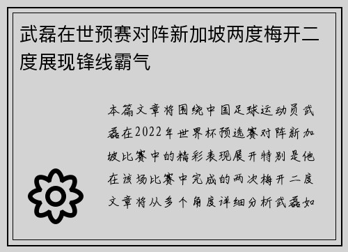 武磊在世预赛对阵新加坡两度梅开二度展现锋线霸气