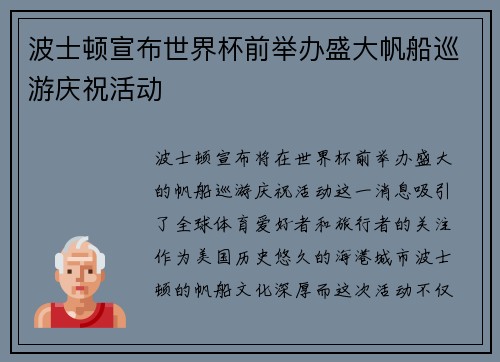 波士顿宣布世界杯前举办盛大帆船巡游庆祝活动