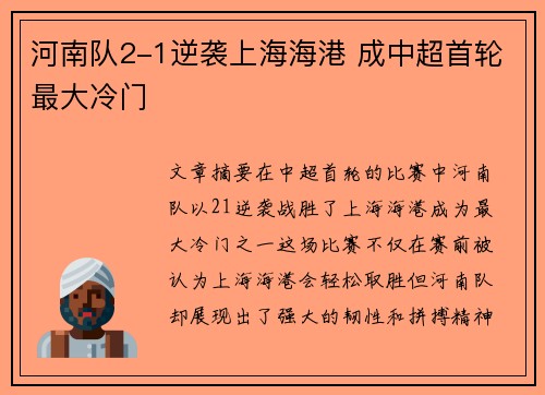 河南队2-1逆袭上海海港 成中超首轮最大冷门