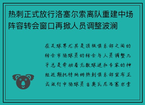 热刺正式放行洛塞尔索离队重建中场阵容转会窗口再掀人员调整波澜