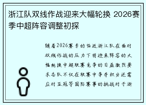 浙江队双线作战迎来大幅轮换 2026赛季中超阵容调整初探