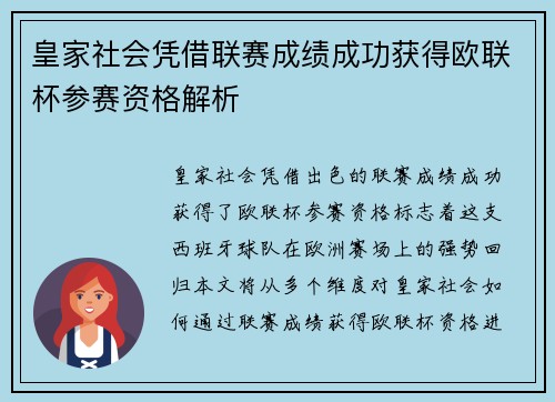 皇家社会凭借联赛成绩成功获得欧联杯参赛资格解析