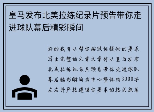 皇马发布北美拉练纪录片预告带你走进球队幕后精彩瞬间