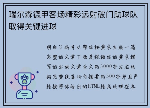 瑞尔森德甲客场精彩远射破门助球队取得关键进球