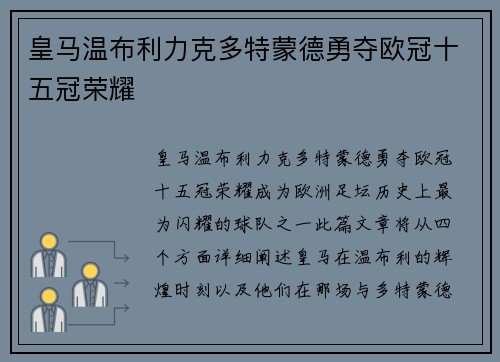 皇马温布利力克多特蒙德勇夺欧冠十五冠荣耀