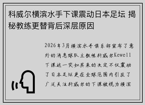 科威尔横滨水手下课震动日本足坛 揭秘教练更替背后深层原因